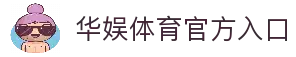 华娱体育 | HUAYUSPORT - 全球顶级体育竞猜娱乐平台